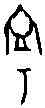 寧,前 三·二五·四,書法字典